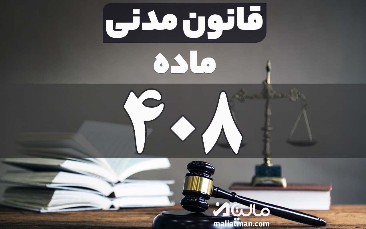 ماده 408 قانون مدنی