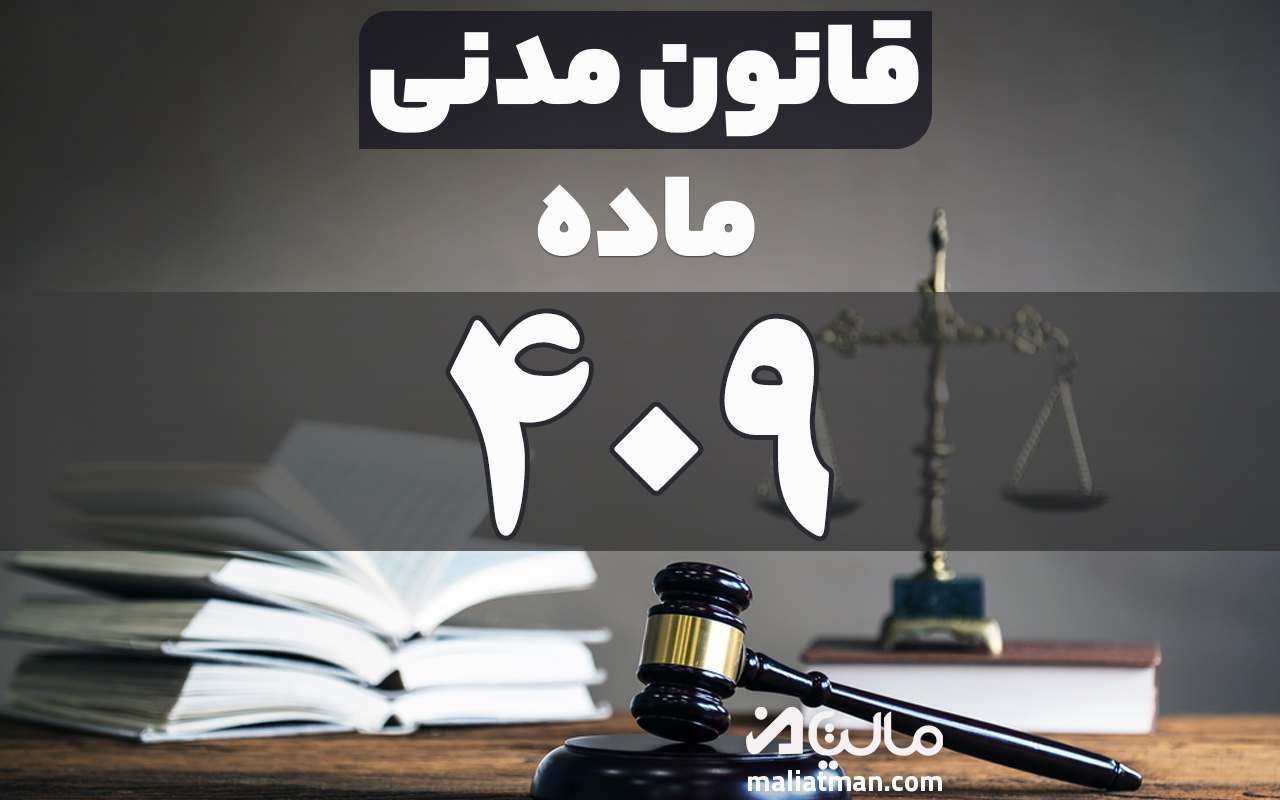 ماده 409 قانون مدنی