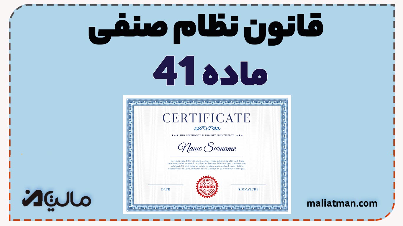 قانون نظام صنفی کشور ماده 41