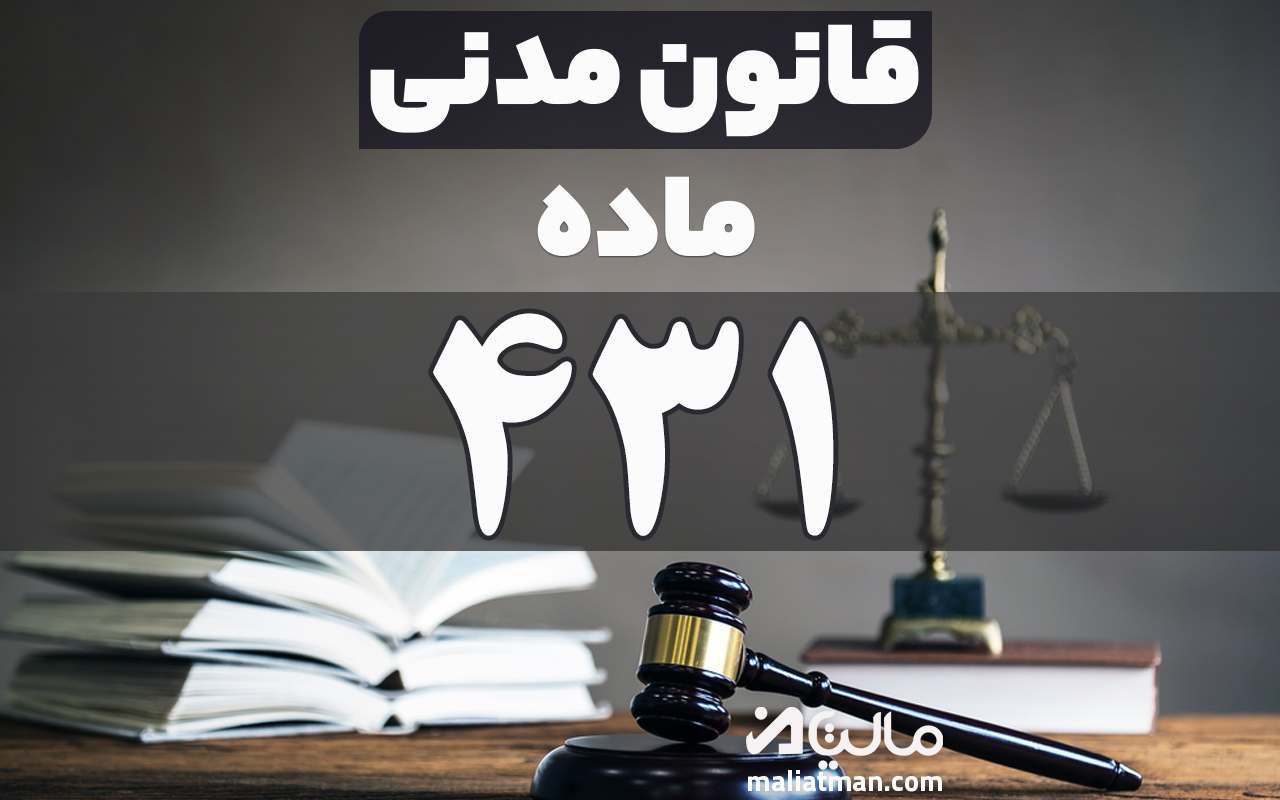 ماده 431 قانون مدنی