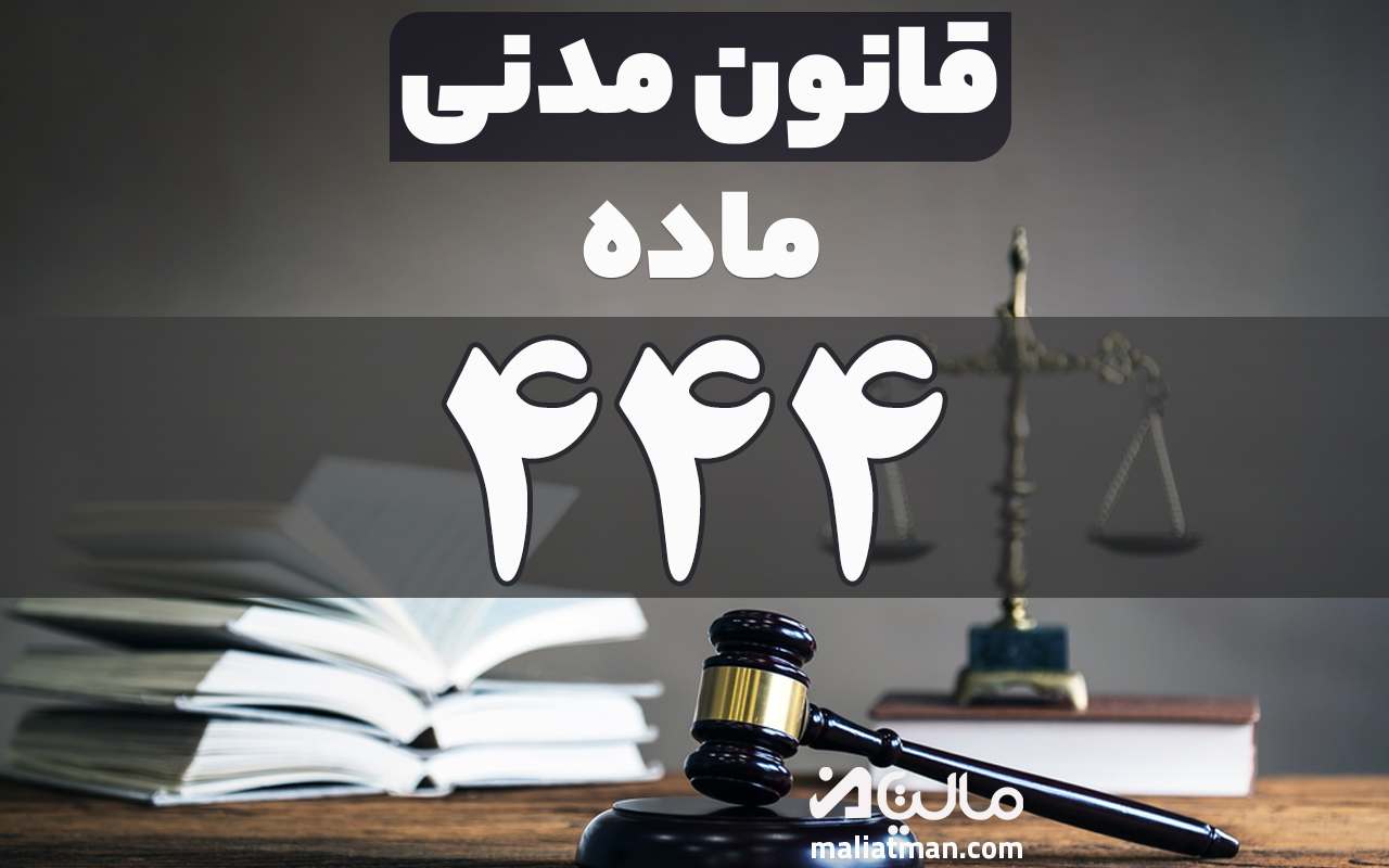 ماده 444 قانون مدنی