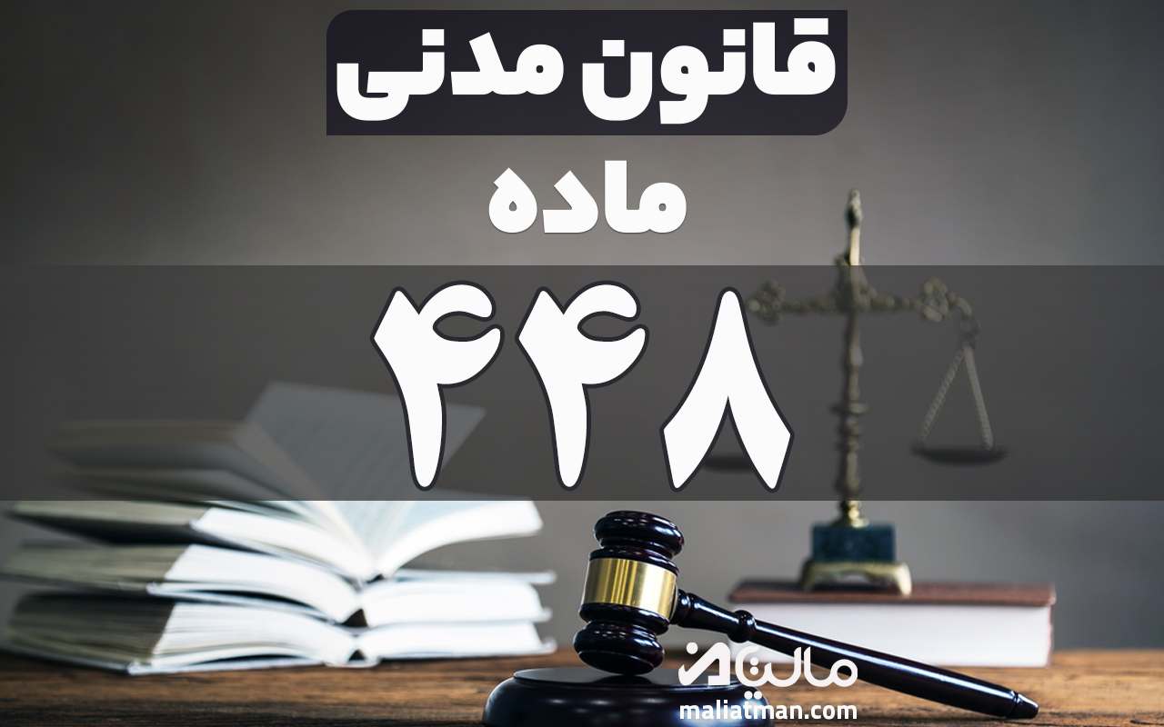 ماده 448 قانون مدنی