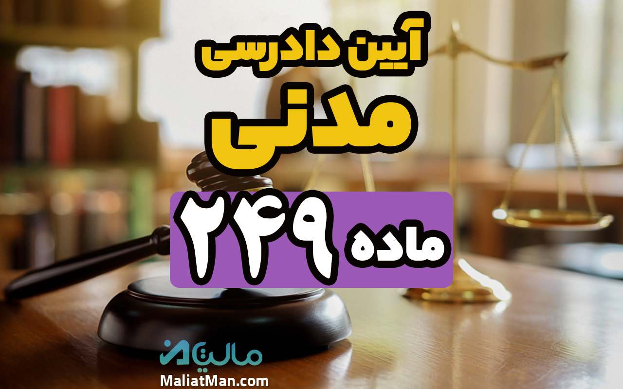 ماده 249 قانون آیین دادرسی مدنی
