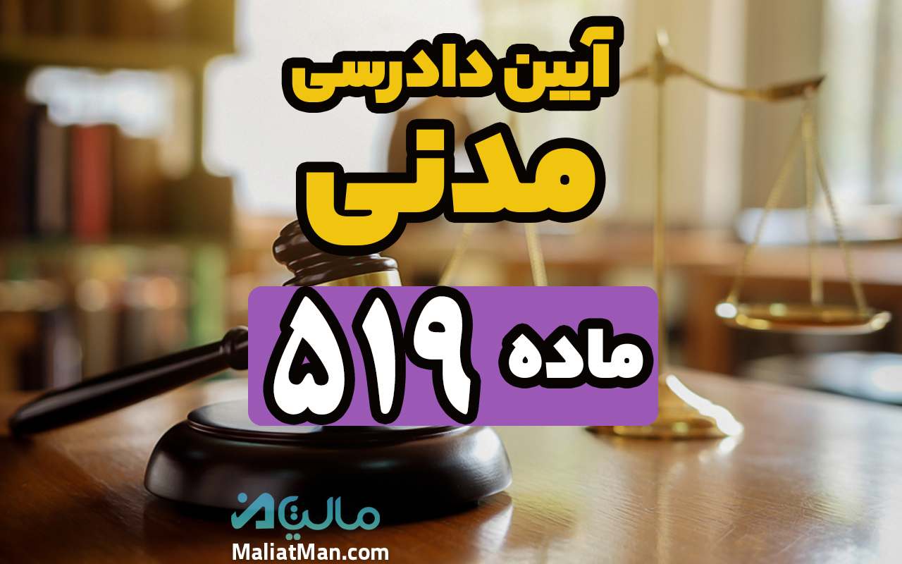 ماده 519 قانون آیین دادرسی مدنی