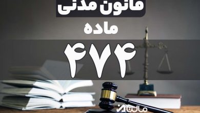 ماده 474 قانون مدنی