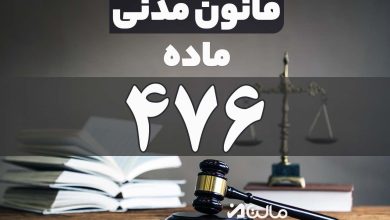 ماده 476 قانون مدنی