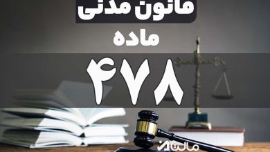 ماده 478 قانون مدنی
