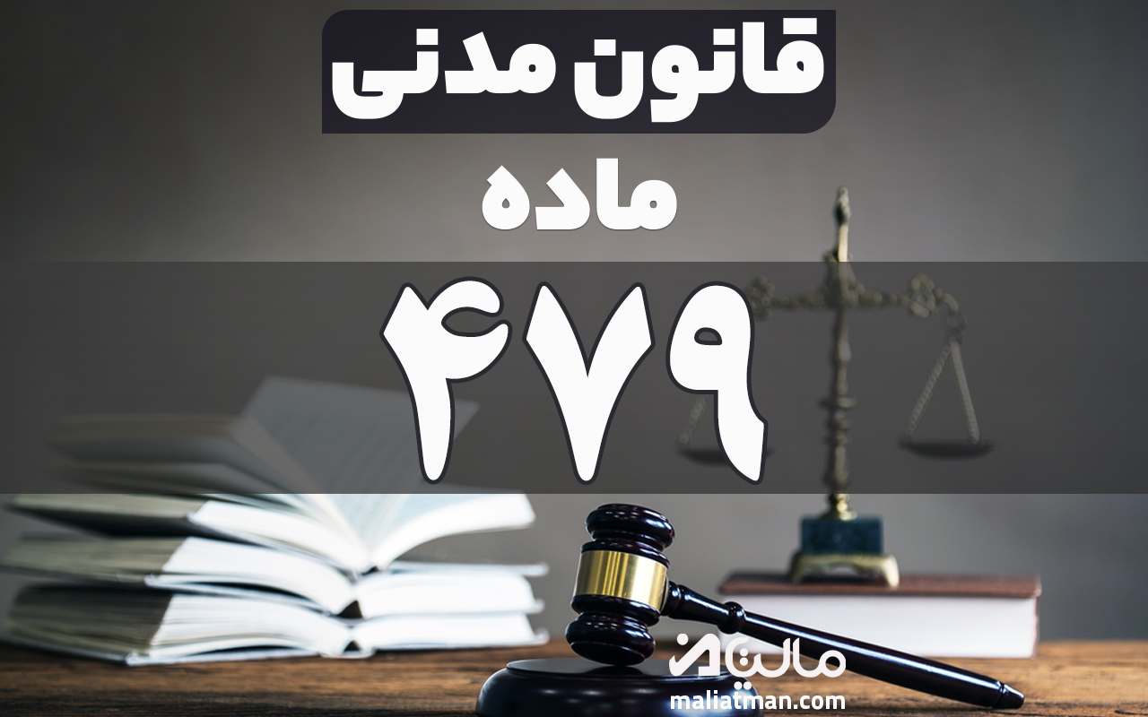 ماده 479 قانون مدنی