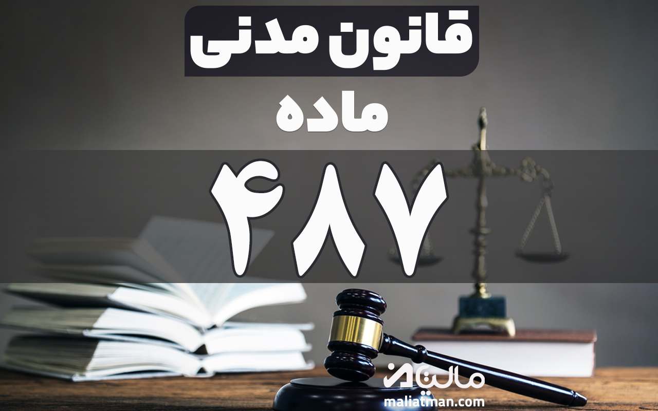 ماده 487 قانون مدنی