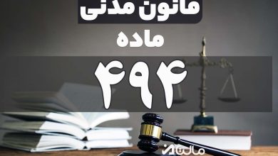 ماده 494 قانون مدنی 5 ماده 494 قانون مدنی