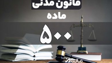 ماده 500 قانون مدنی
