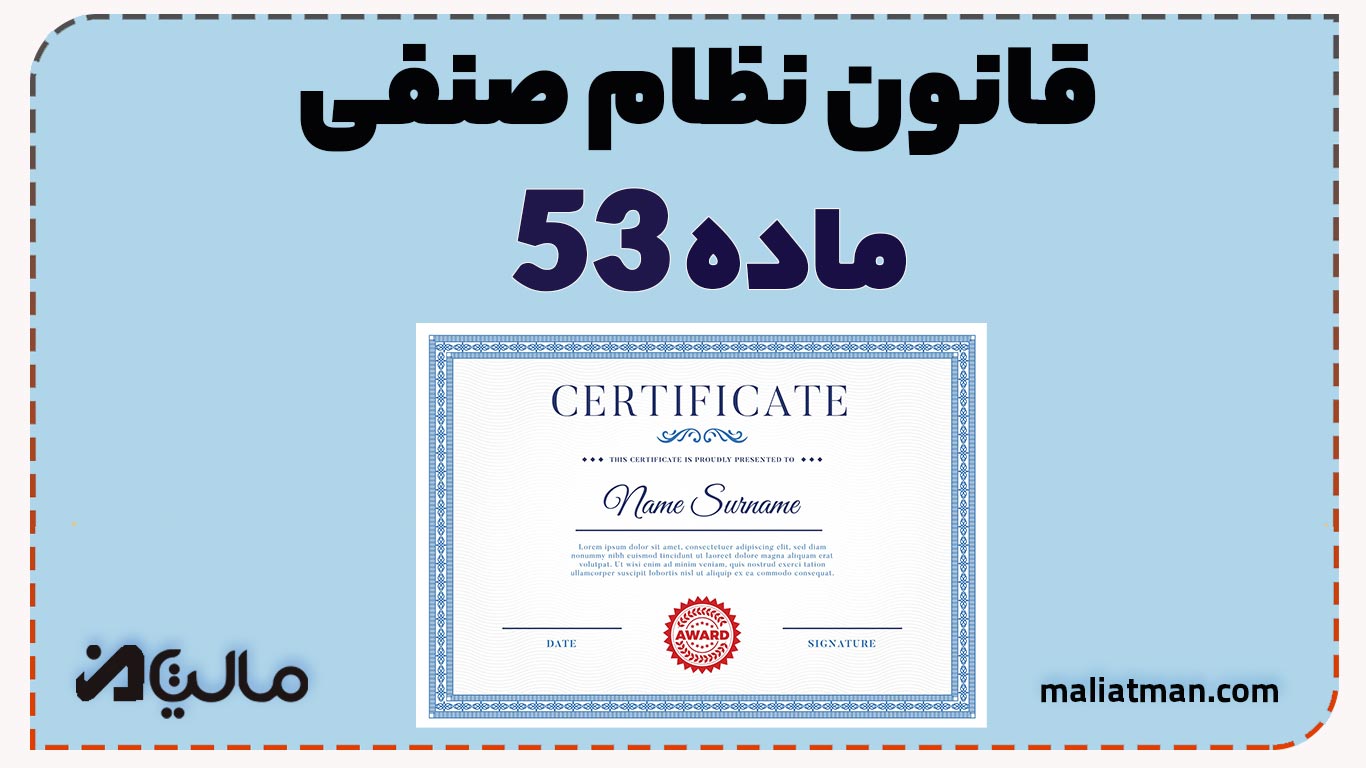 قانون نظام صنفی کشور ماده 53