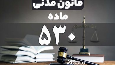 ماده 530 قانون مدنی