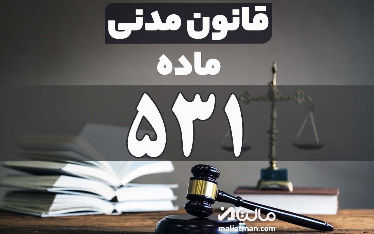 ماده 531 قانون مدنی