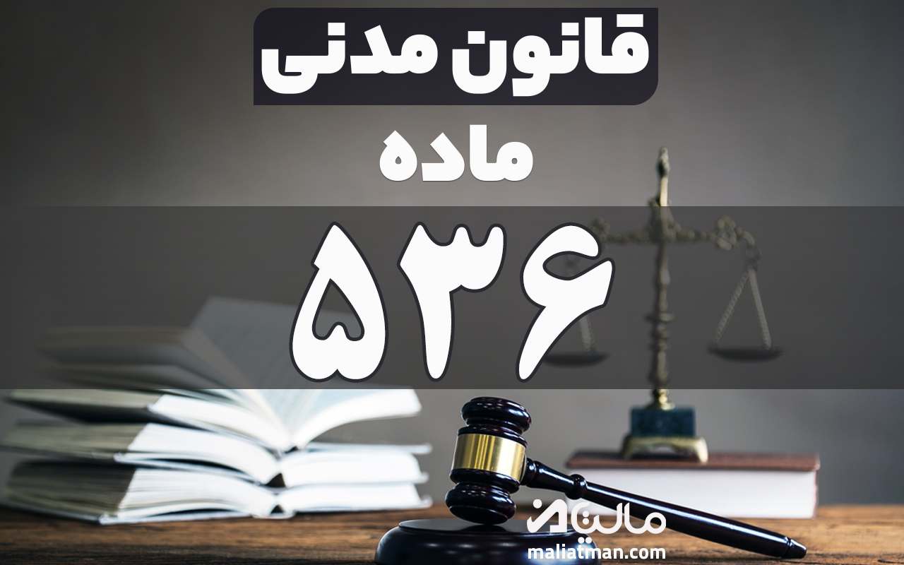 ماده 536 قانون مدنی