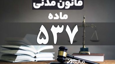 ماده 537 قانون مدنی