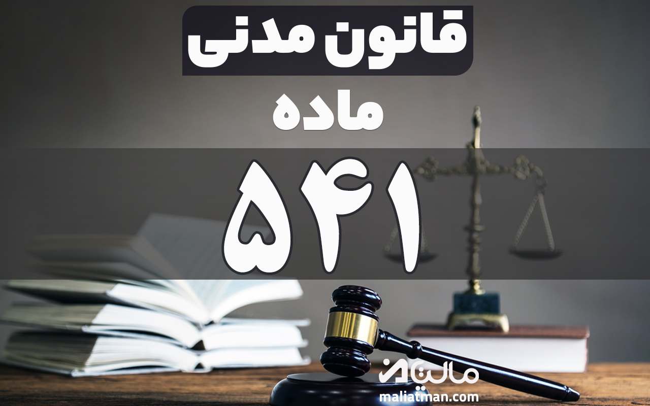 ماده 541 قانون مدنی