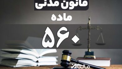 ماده 560 قانون مدنی