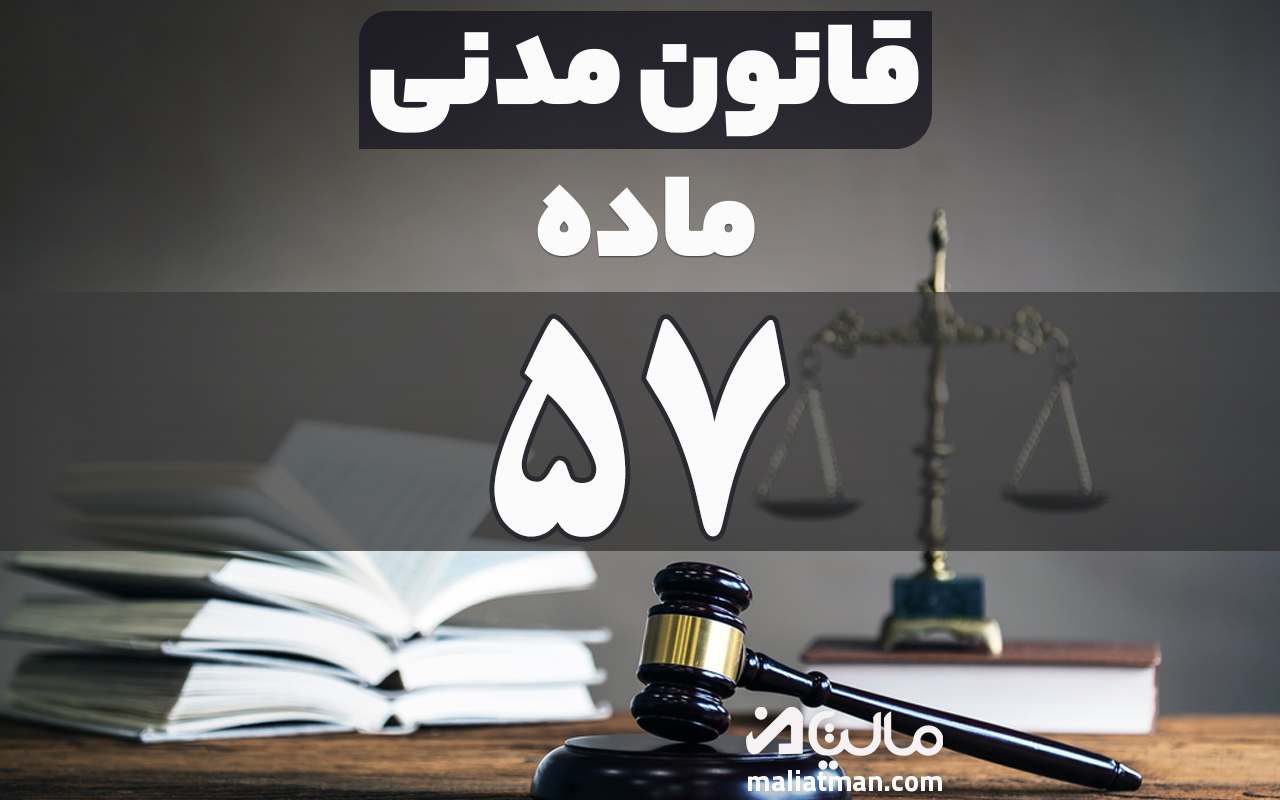 ماده 57 قانون مدنی