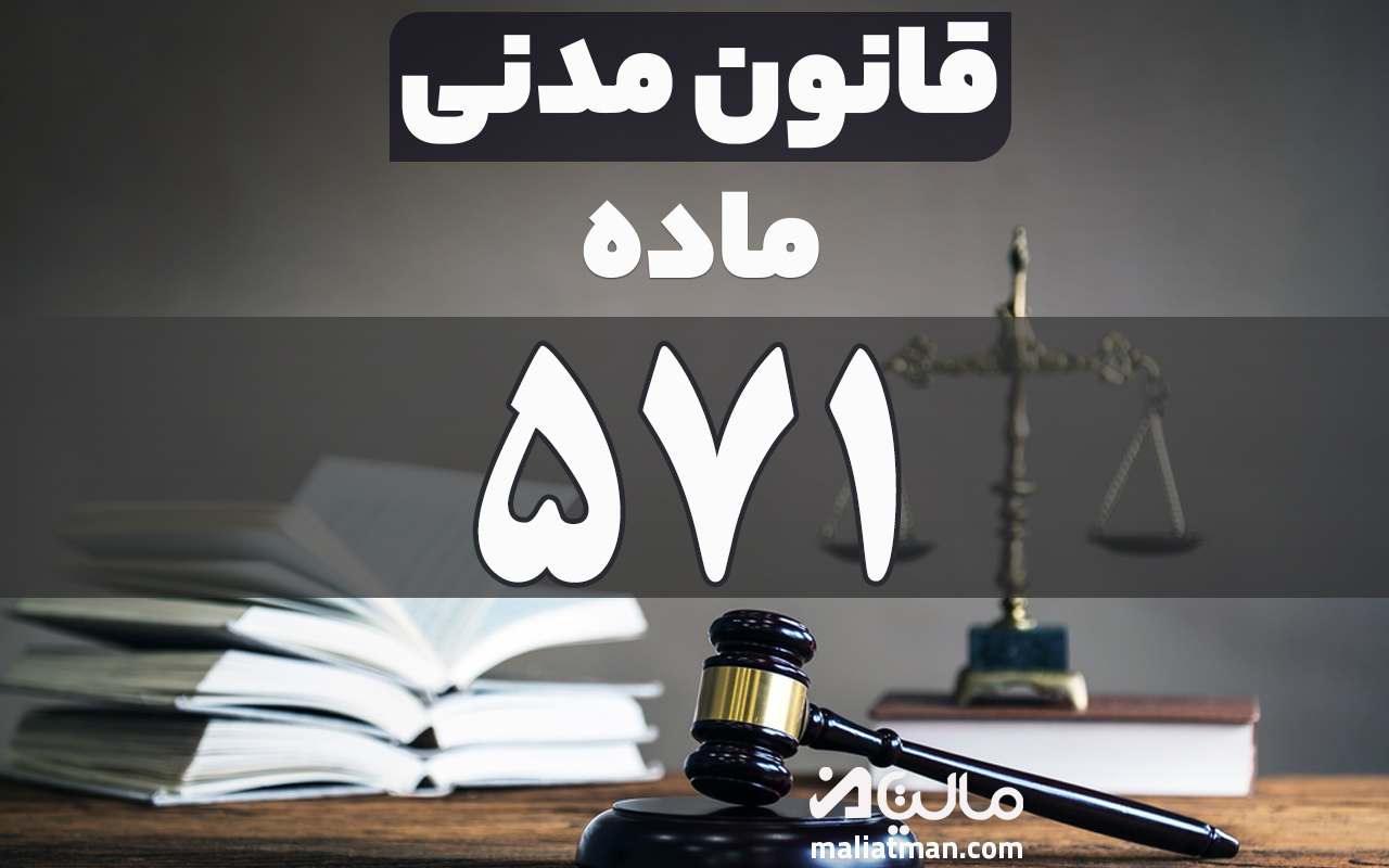 ماده 571 قانون مدنی