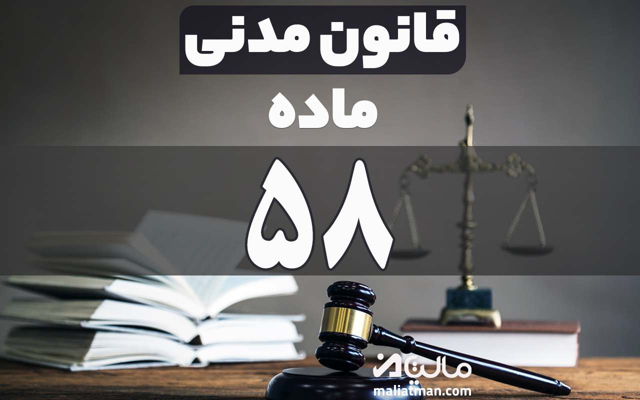 ماده 58 قانون مدنی