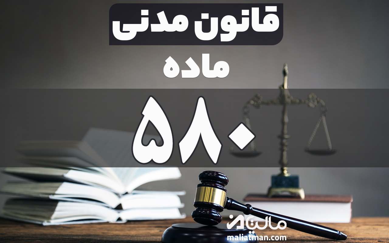 ماده 580 قانون مدنی