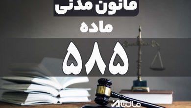 ماده 585 قانون مدنی