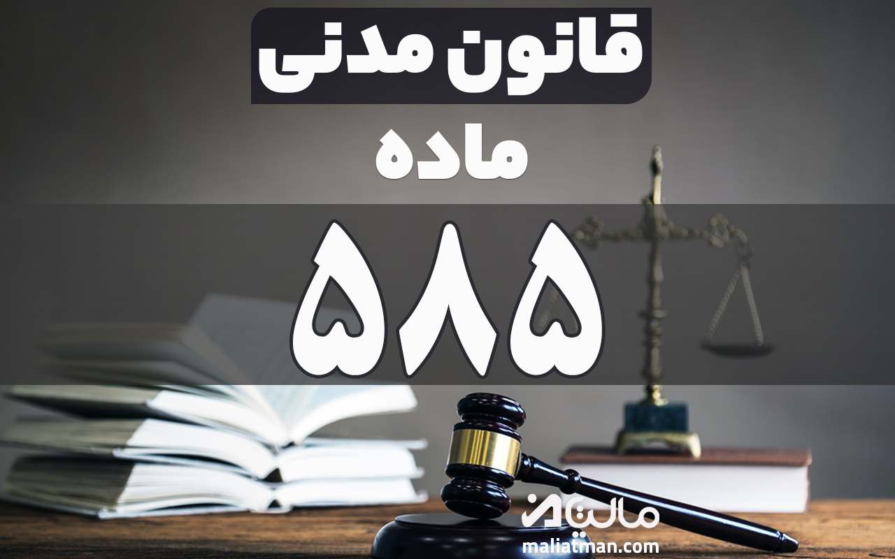 ماده 585 قانون مدنی