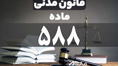 ماده 588 قانون مدنی