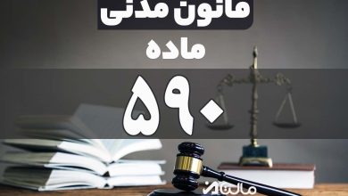 ماده 590 قانون مدنی