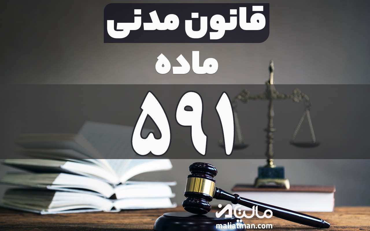 ماده 591 قانون مدنی