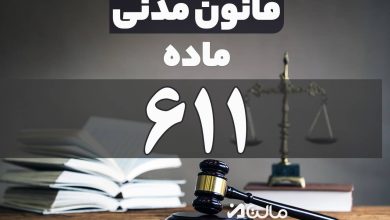ماده 611 قانون مدنی