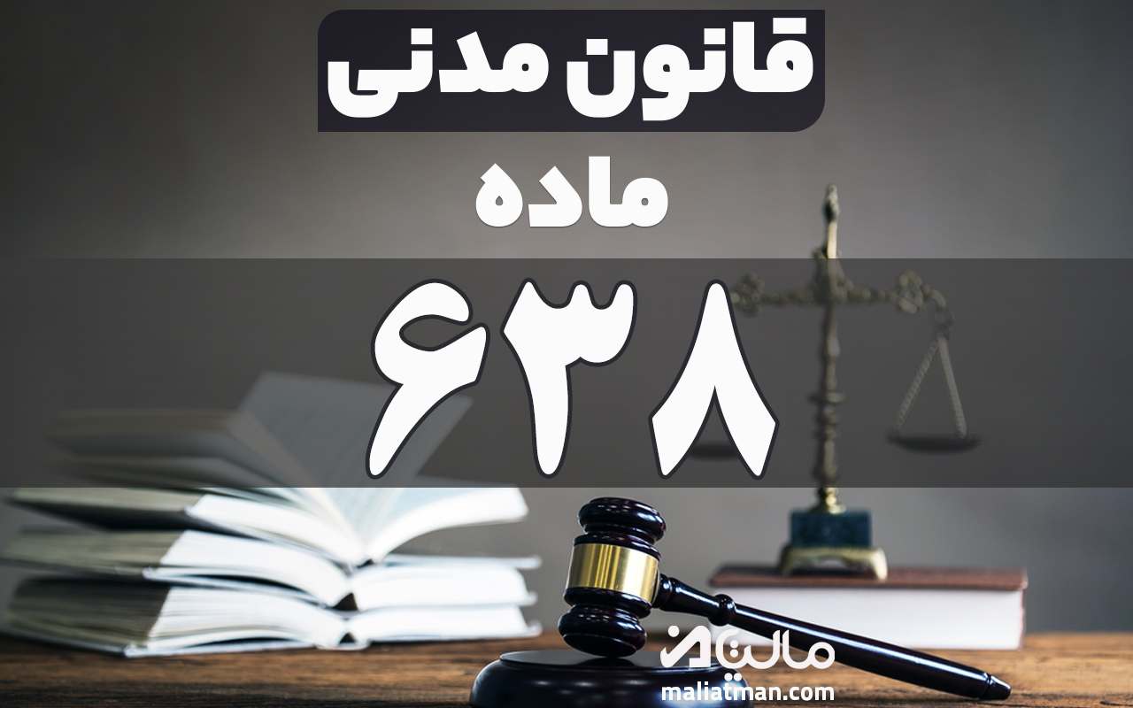 ماده 638 قانون مدنی