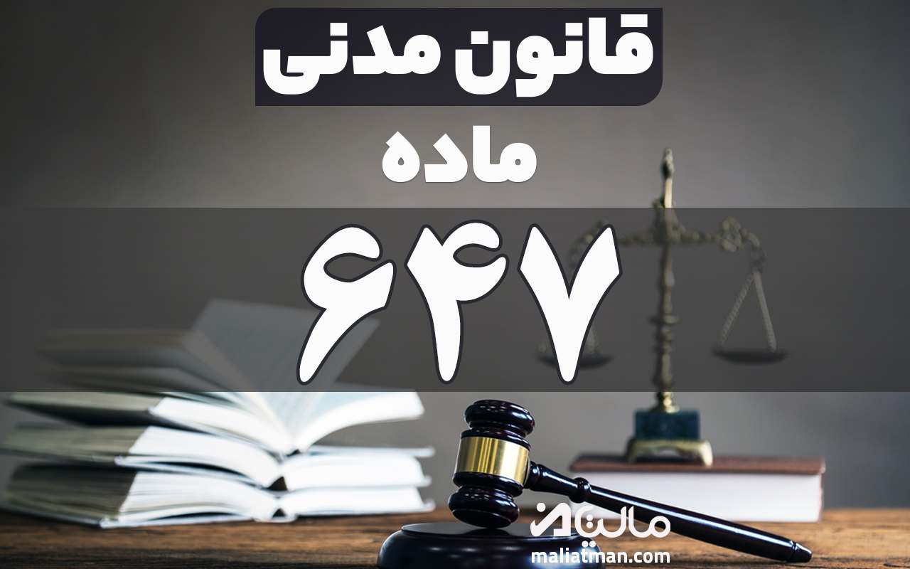 ماده 647 قانون مدنی