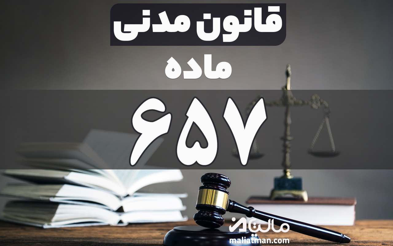 ماده 657 قانون مدنی