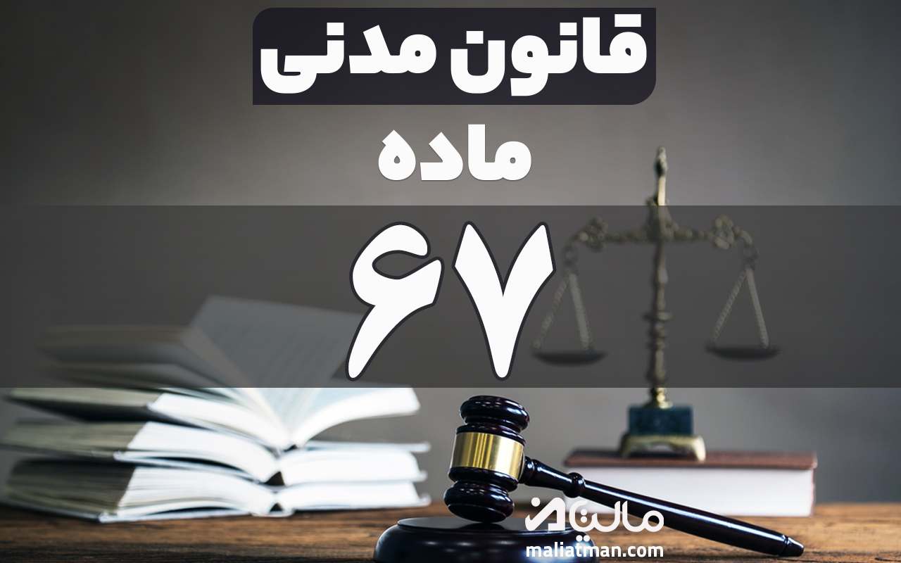ماده 67 قانون مدنی