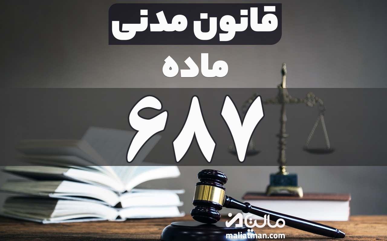 ماده 687 قانون مدنی