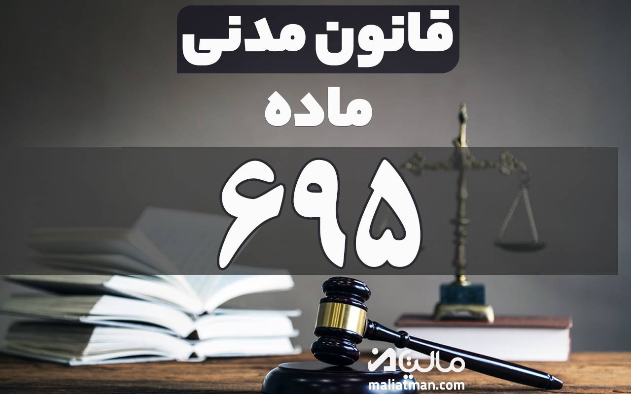 ماده 695 قانون مدنی