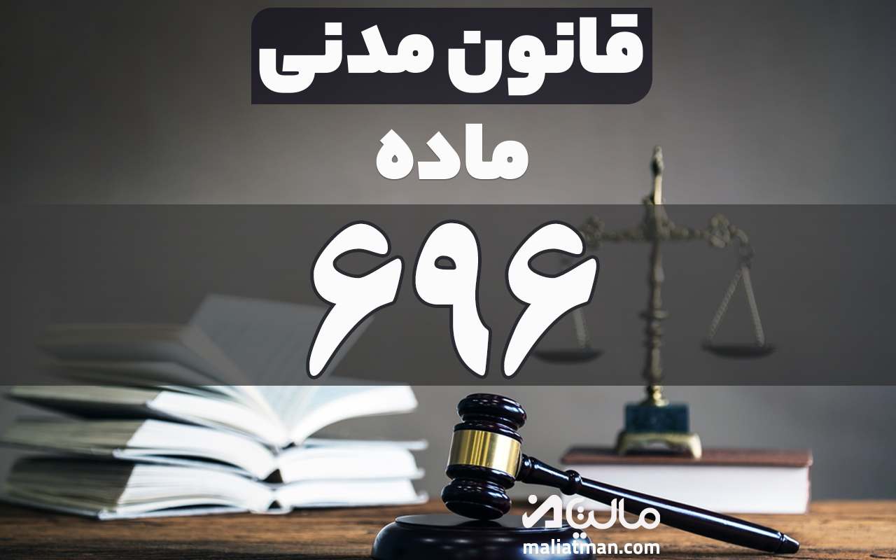 ماده 696 قانون مدنی