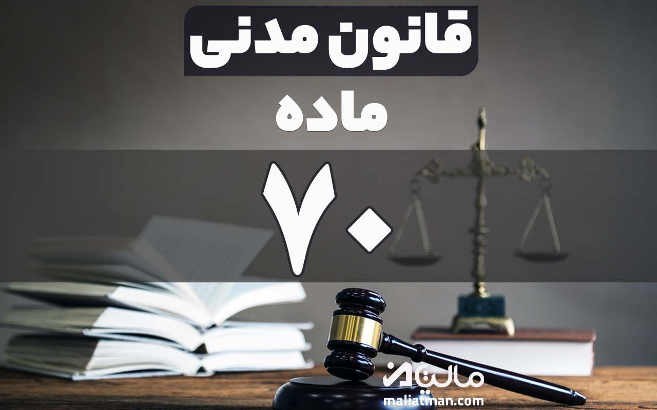 ماده 70 قانون مدنی