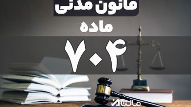 ماده 704 قانون مدنی