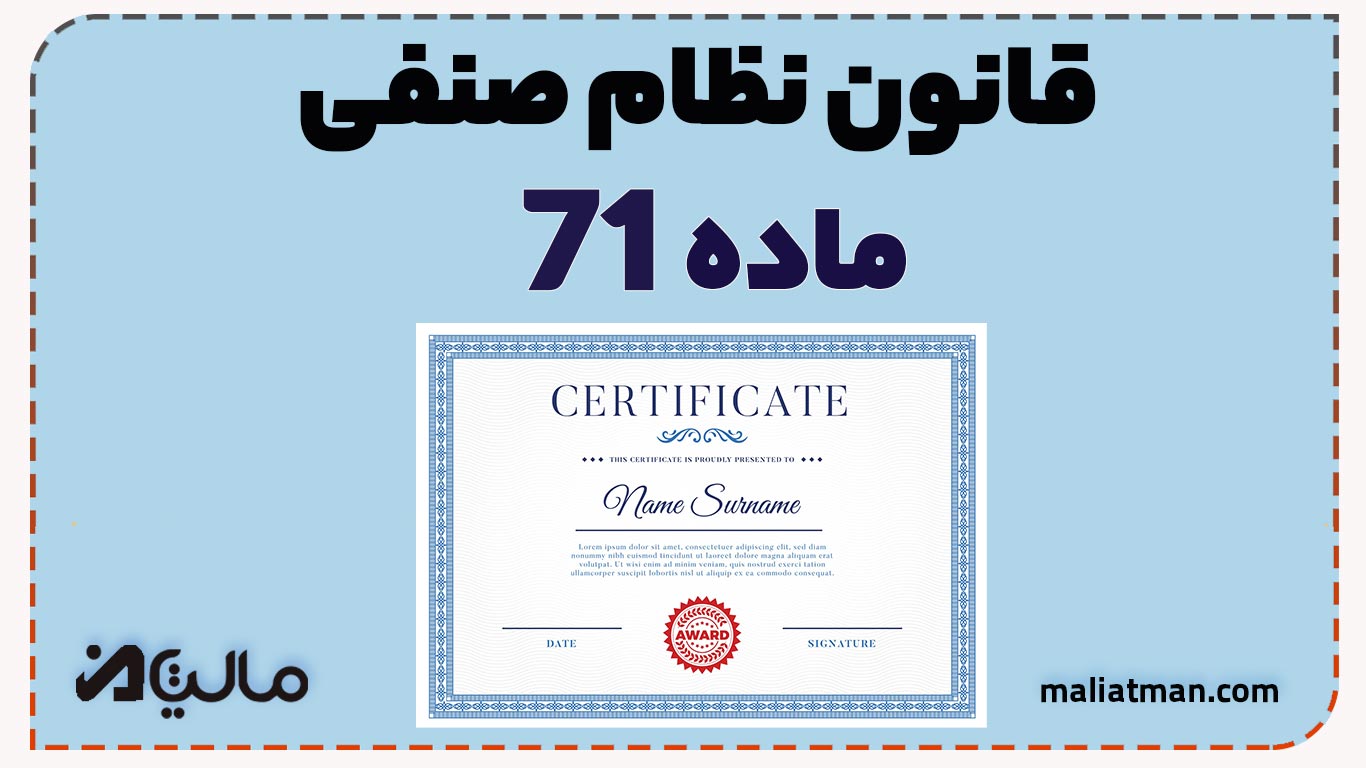 قانون نظام صنفی کشور ماده 71