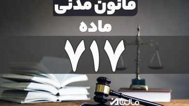 ماده 717 قانون مدنی