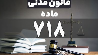 ماده 718 قانون مدنی