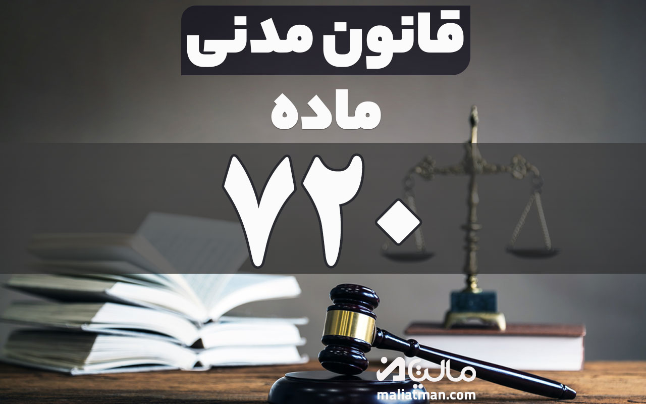 ماده 720 قانون مدنی