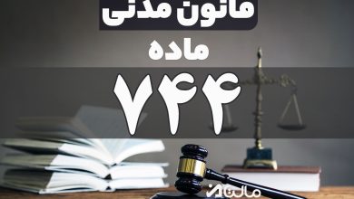 ماده 744 قانون مدنی
