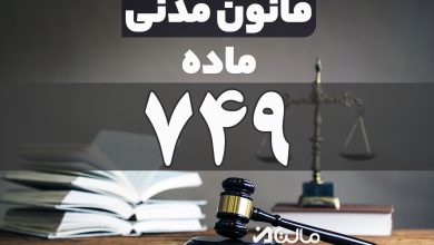 ماده 749 قانون مدنی