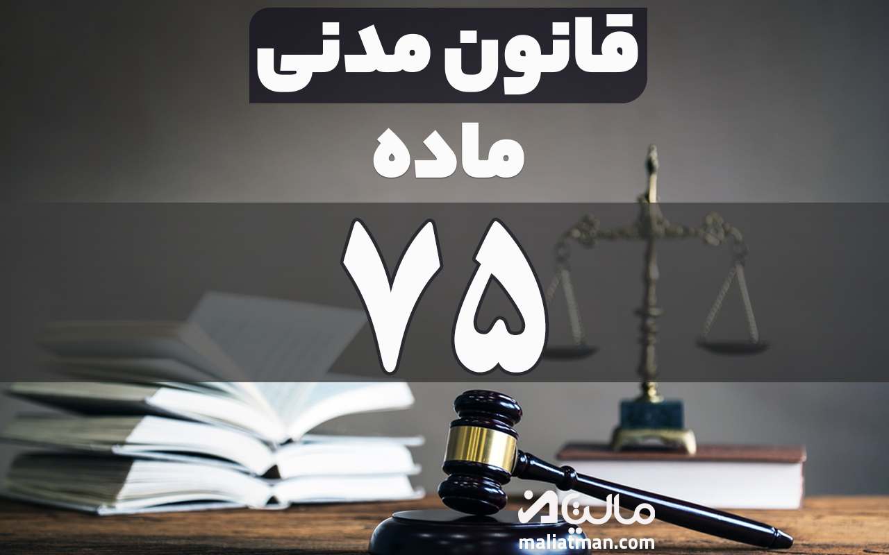 ماده 75 قانون مدنی