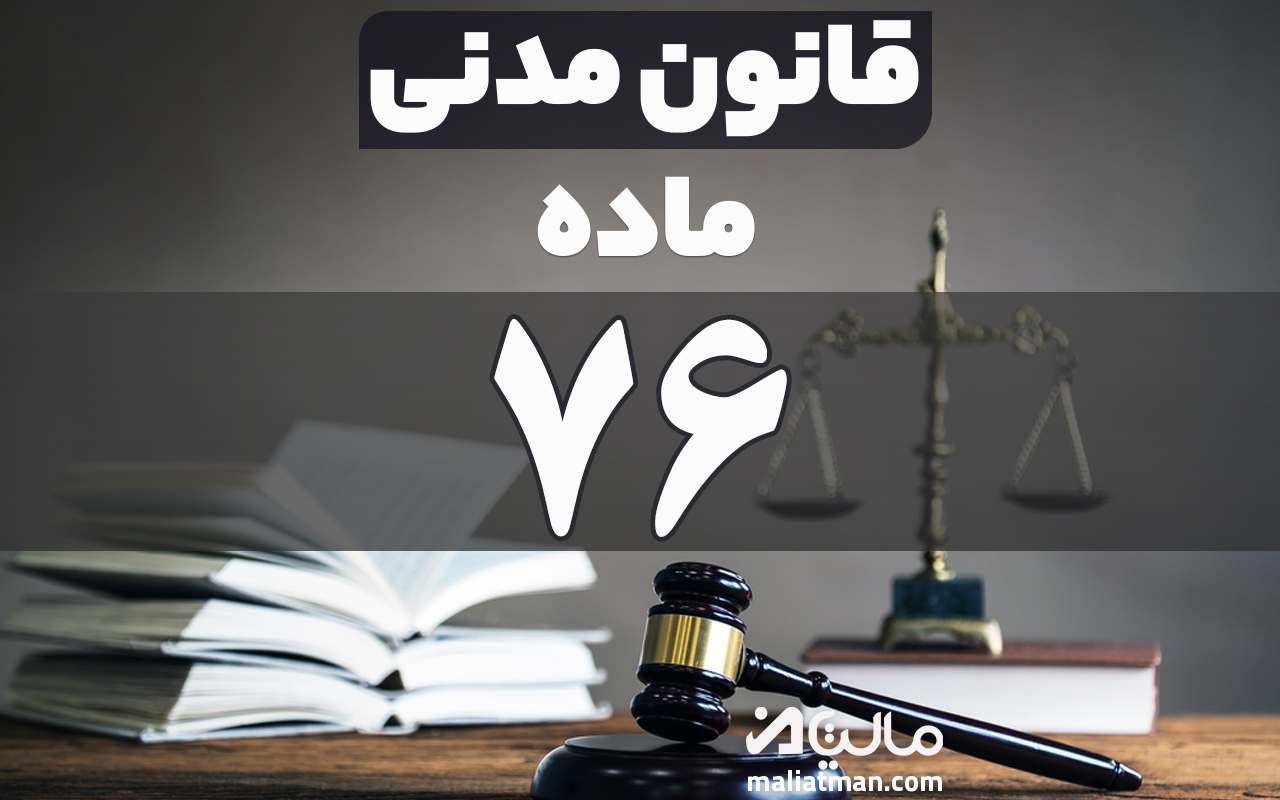 ماده 76 قانون مدنی