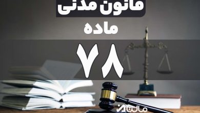 ماده 78 قانون مدنی